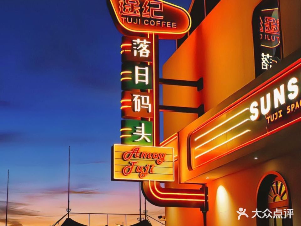 途纪·落日码头SUNSET