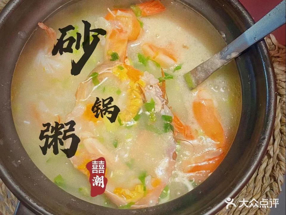 囍潮砂锅粥大排档·潮州菜(绿榕路店)