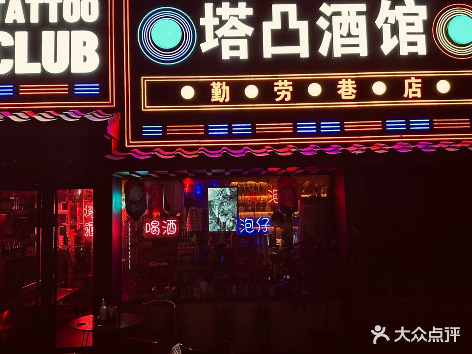 塔凸酒吧(勤劳巷店)