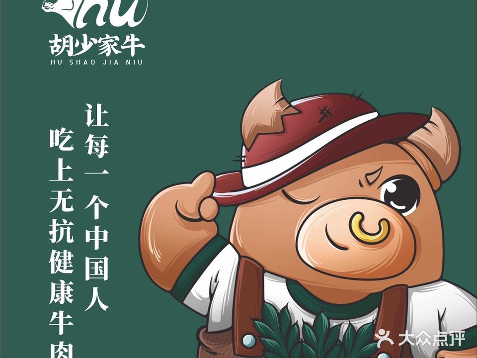 胡少家牛·火锅(玉东万盛店)