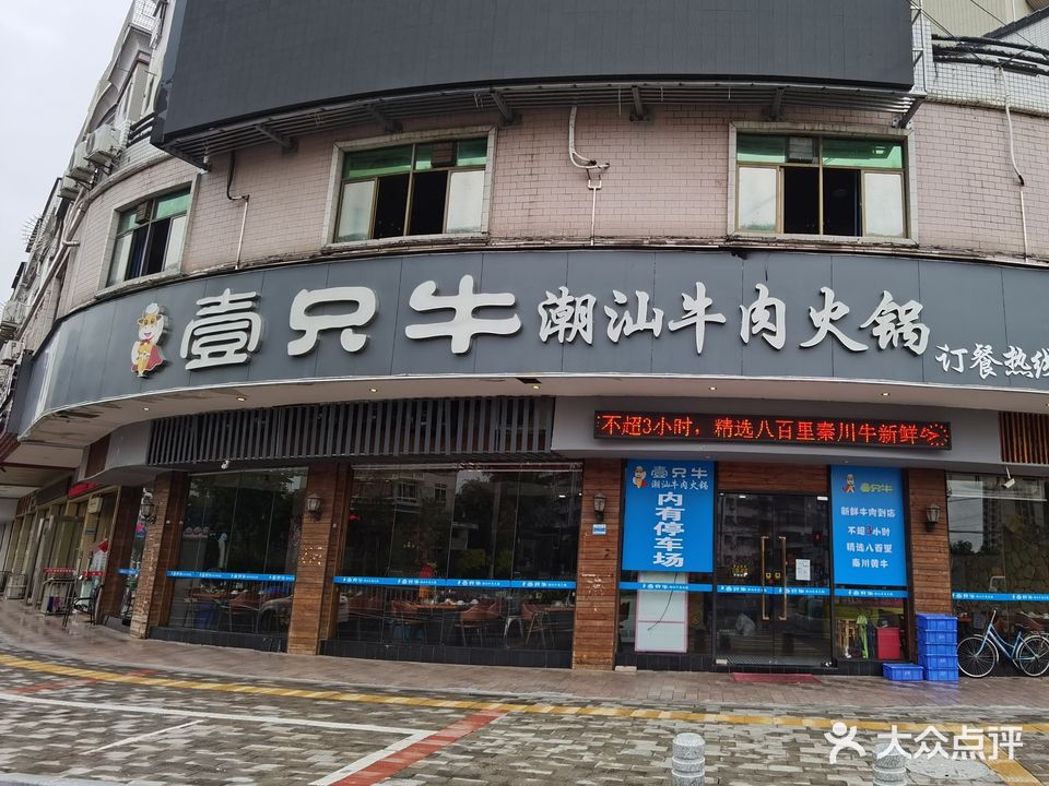 壹只牛潮汕牛肉火锅(梅江店)