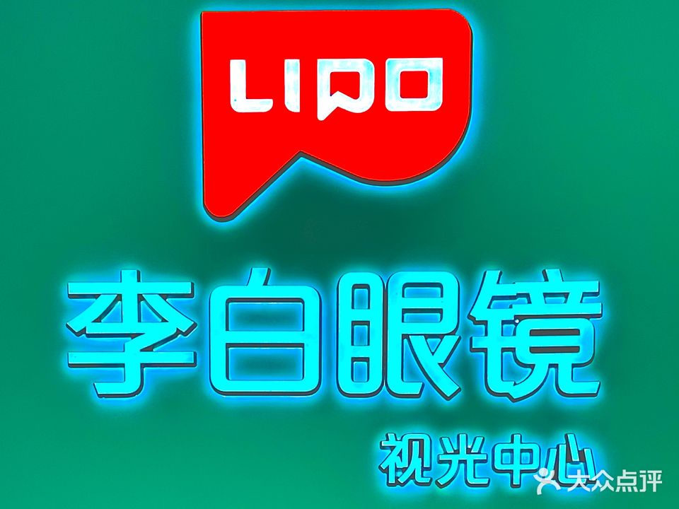 礼拜眼镜视光中心(蔡司·尼康授权店)