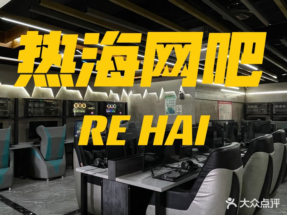 北海网吧