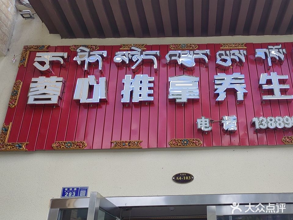蓉心推拿养生馆