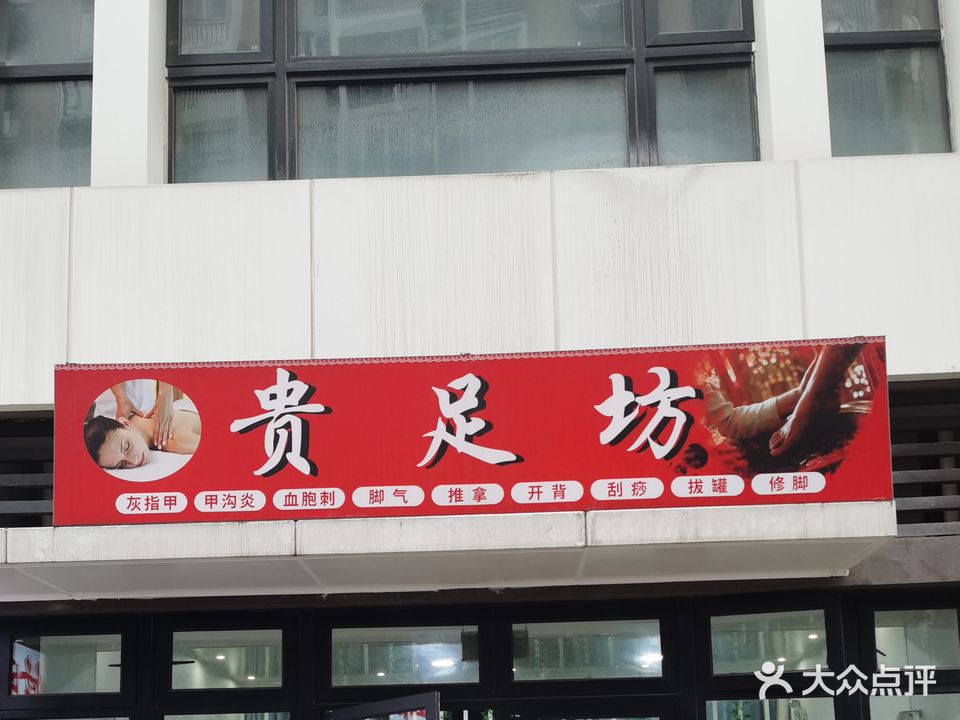 贵足坊(钱隆奥体城店)