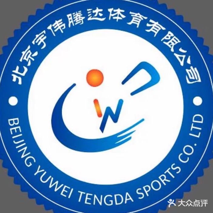 亠蚶伟腾微达宇乒乓球俱乐部