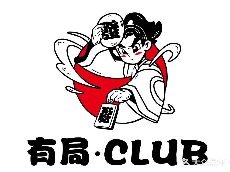 有局·CLUB·无人智能棋牌室(宝龙环湖店)