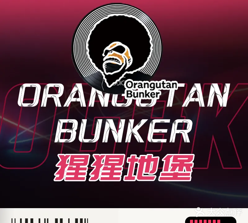 Orangutan Bunker猩猩地堡酒吧(九街店)