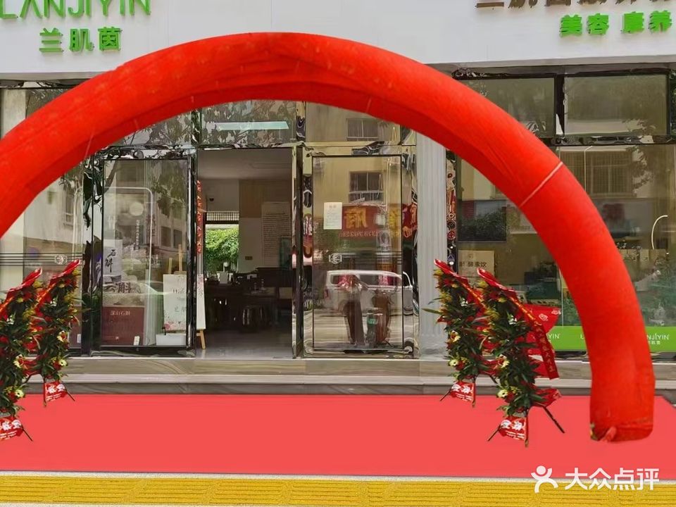 兰肌茵康养体验中心(建设家园店)