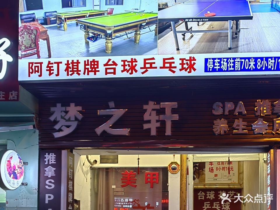 阿钉棋牌台球、乒球