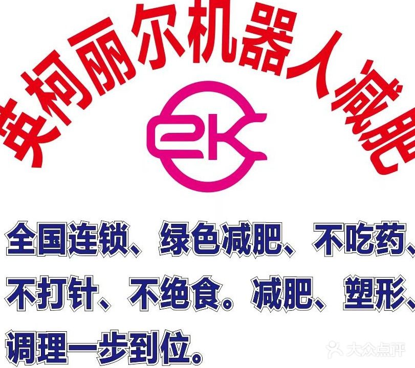 英柯丽尔机器人减肥(百色龙景店)