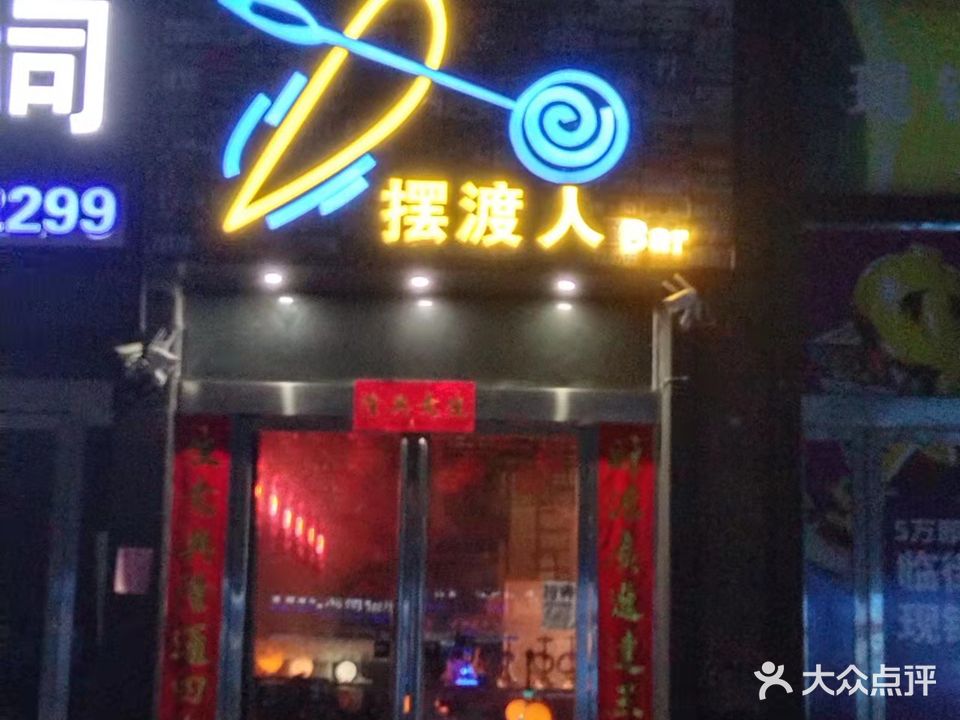 摆渡人Bar