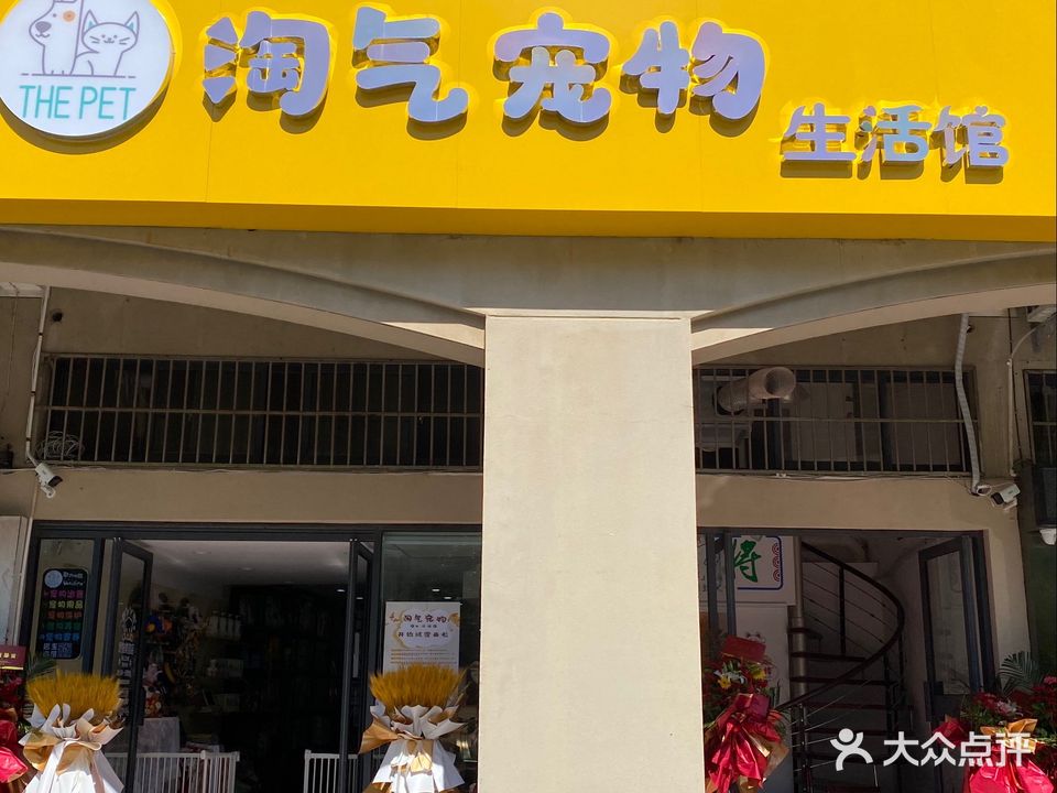 淘气宠物生活馆(和润花园店)