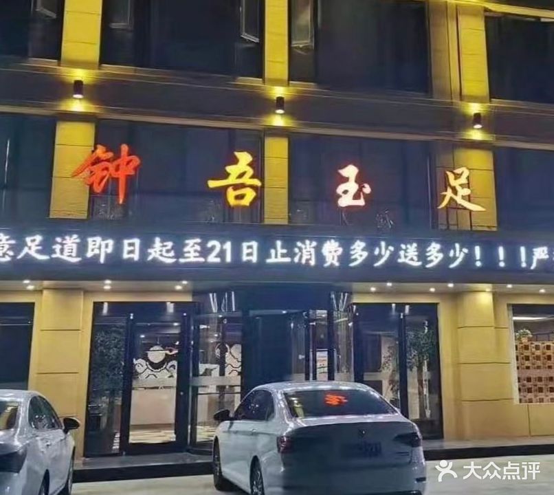 钟吾玉足(常州路店)
