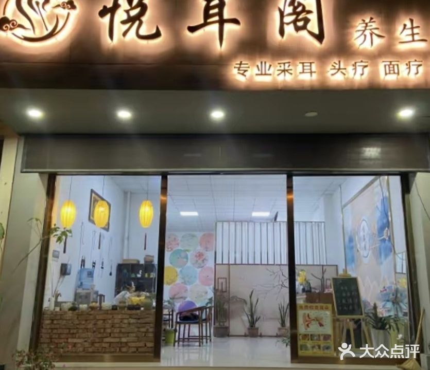 悦耳阁养生会所(瑞柠路店)