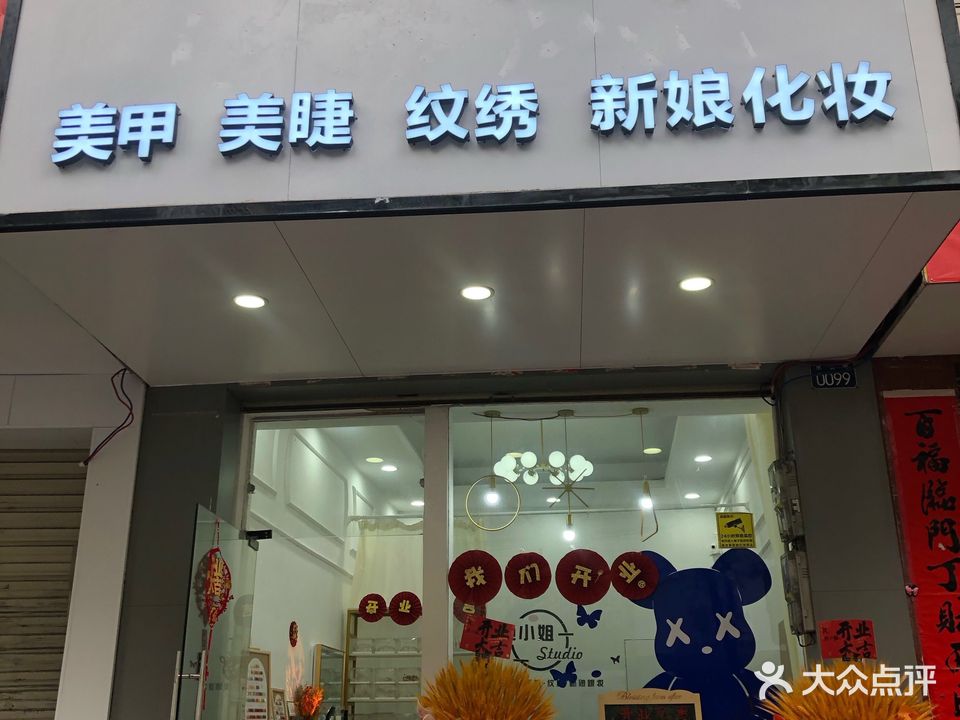 池小姐美甲店
