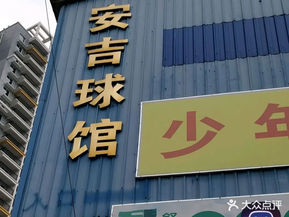 安吉球馆