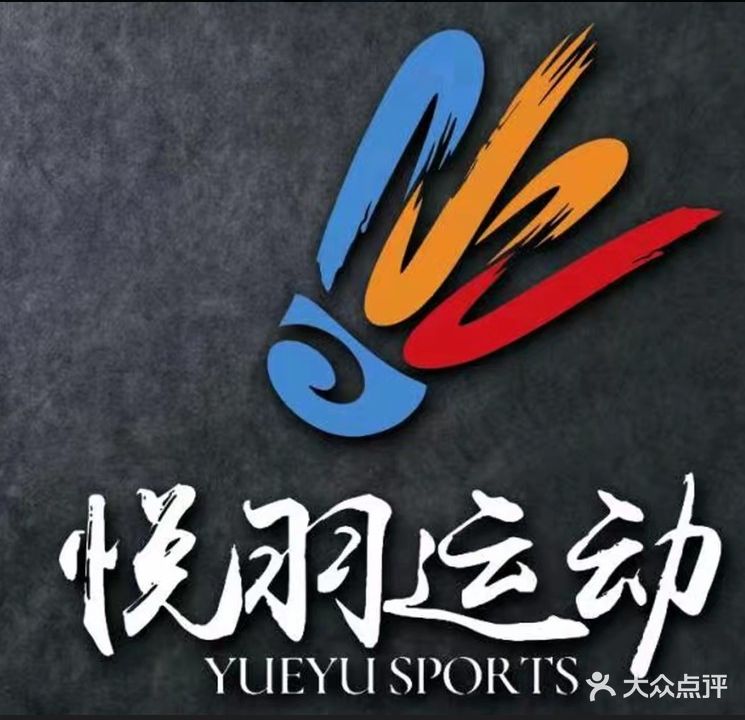 悦羽运动(健身台球羽毛球)