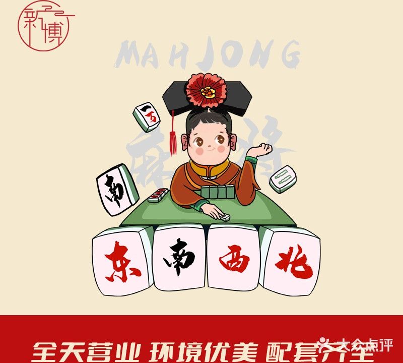 新博棋牌茶室