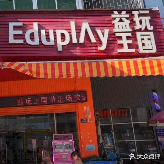 益玩王国游乐场(五丰佳苑店)