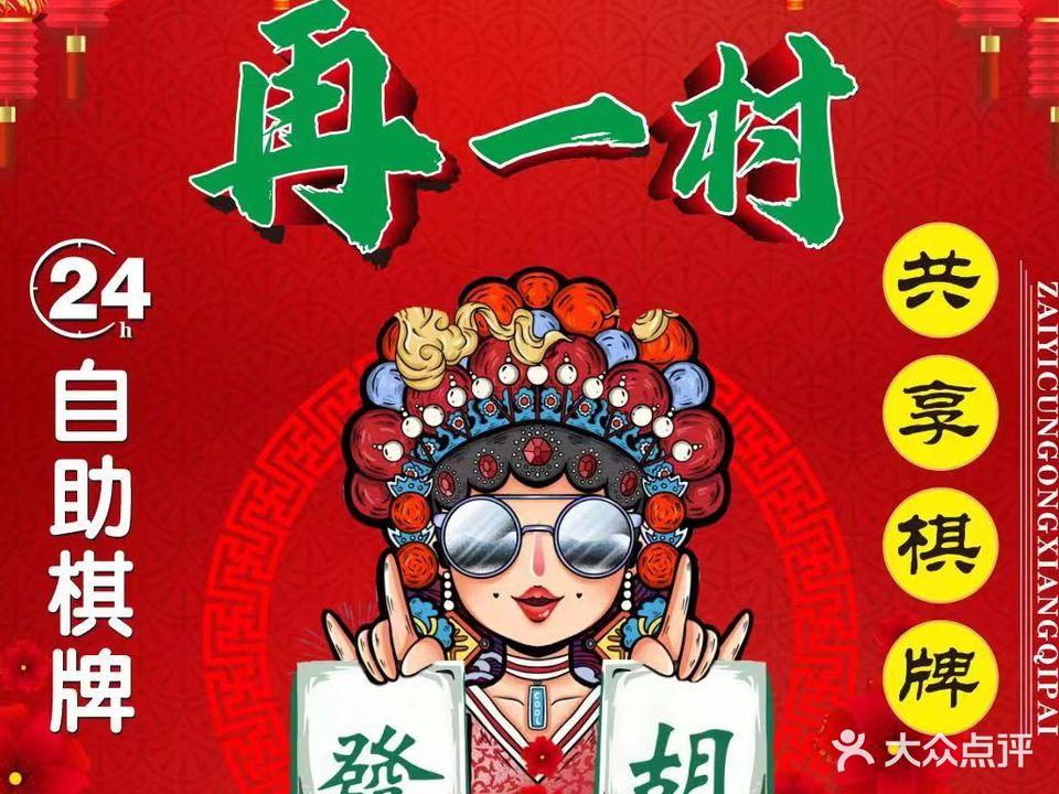 再一村自助棋牌室(河源御龙湾店)