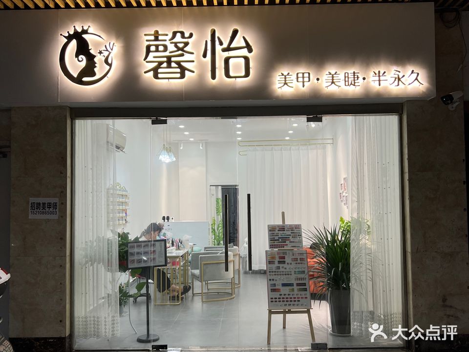 馨怡·美甲美睫半永久(世博店)