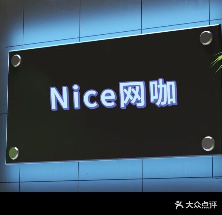 Nice网咖(凤凰路店)