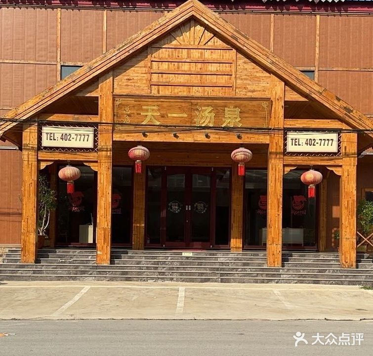 天壹汤泉(总店)