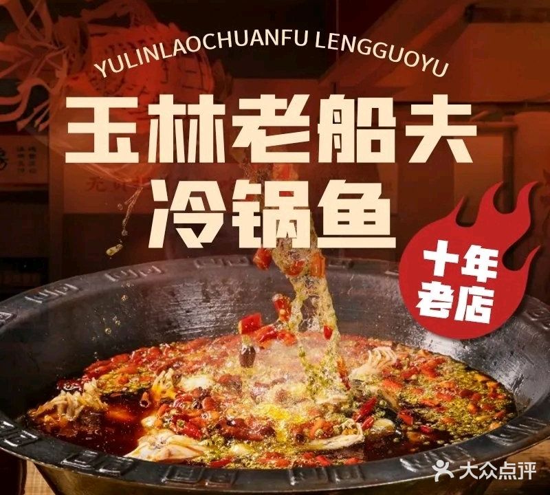 重庆老船夫冷锅鱼(玉林店)