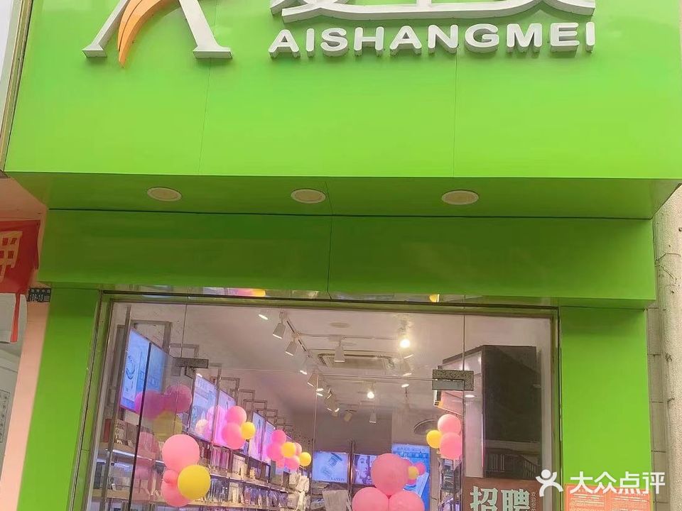 爱上美(鸿桥大厦店)