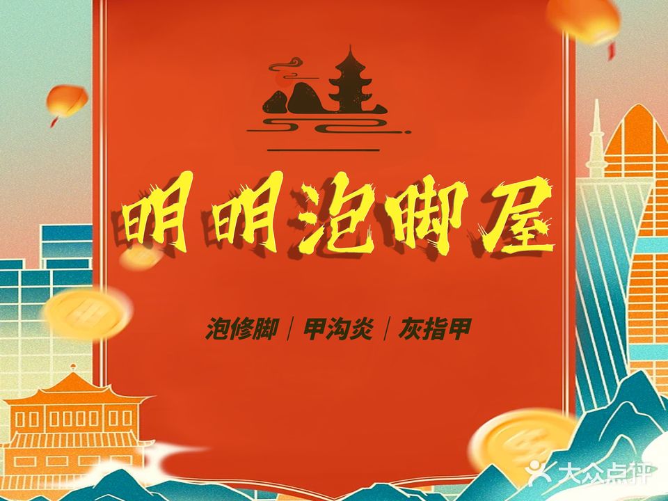 明明泡脚屋