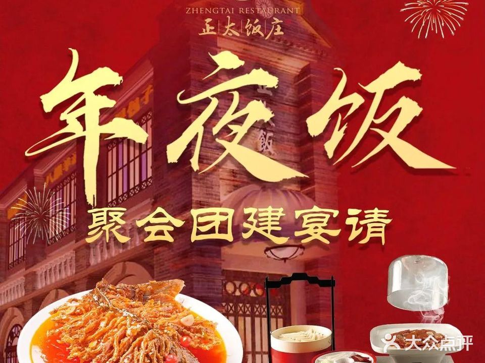 正太饭庄(大经街店)