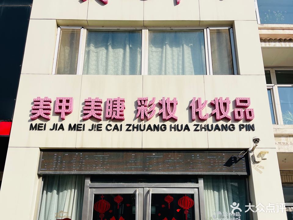 我爱甲享美甲美睫
