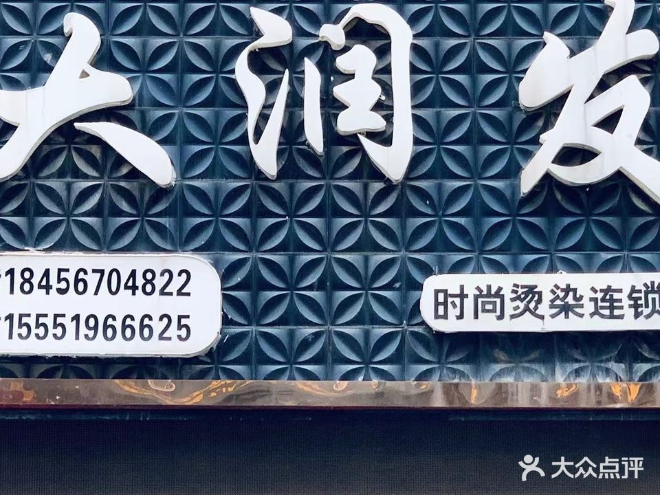 大润发时尚烫染店(白衣路店)