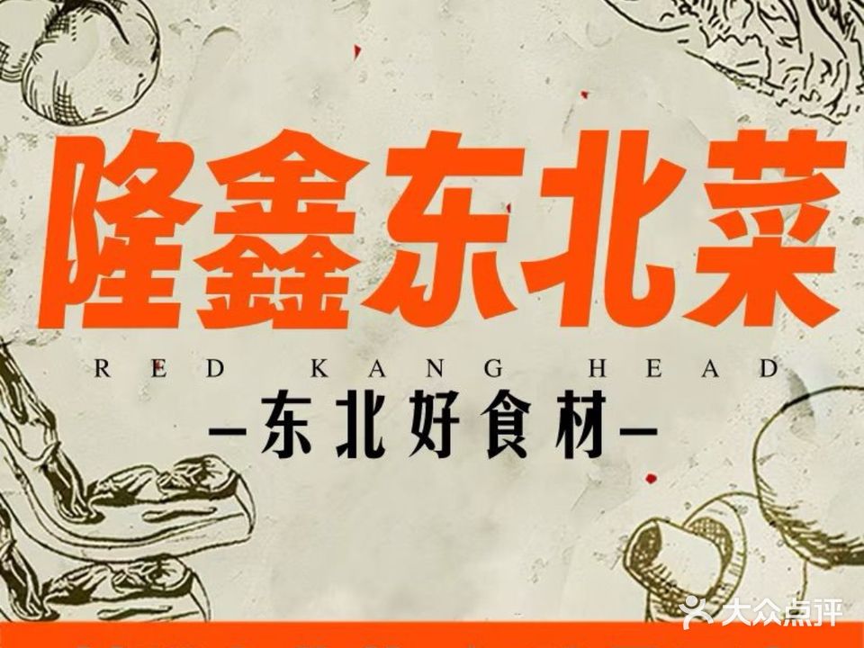 隆鑫东北菜(真金路店)