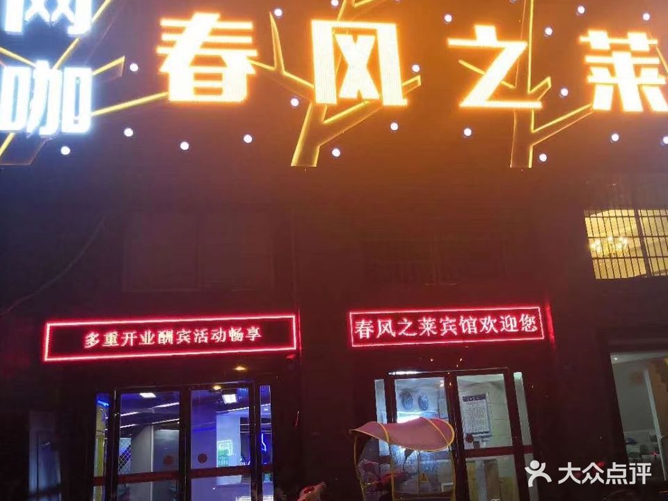 春风之莱网络会所