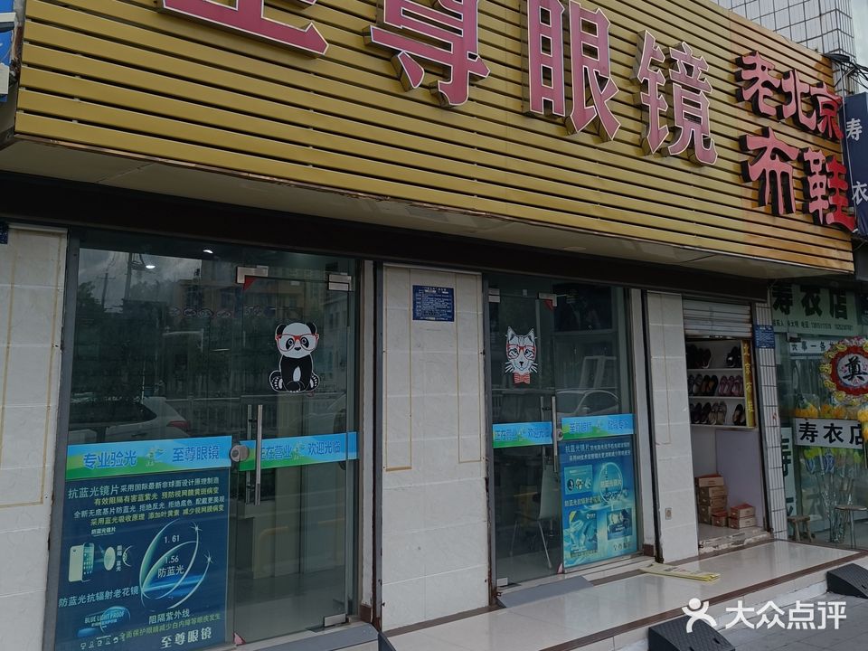 至尊眼镜