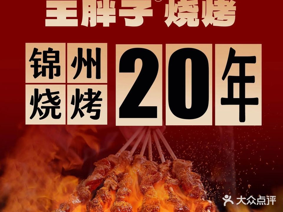 王胖子烧烤(鹭港店)