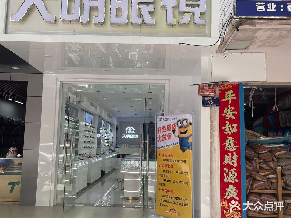 天明眼镜(商品街店)