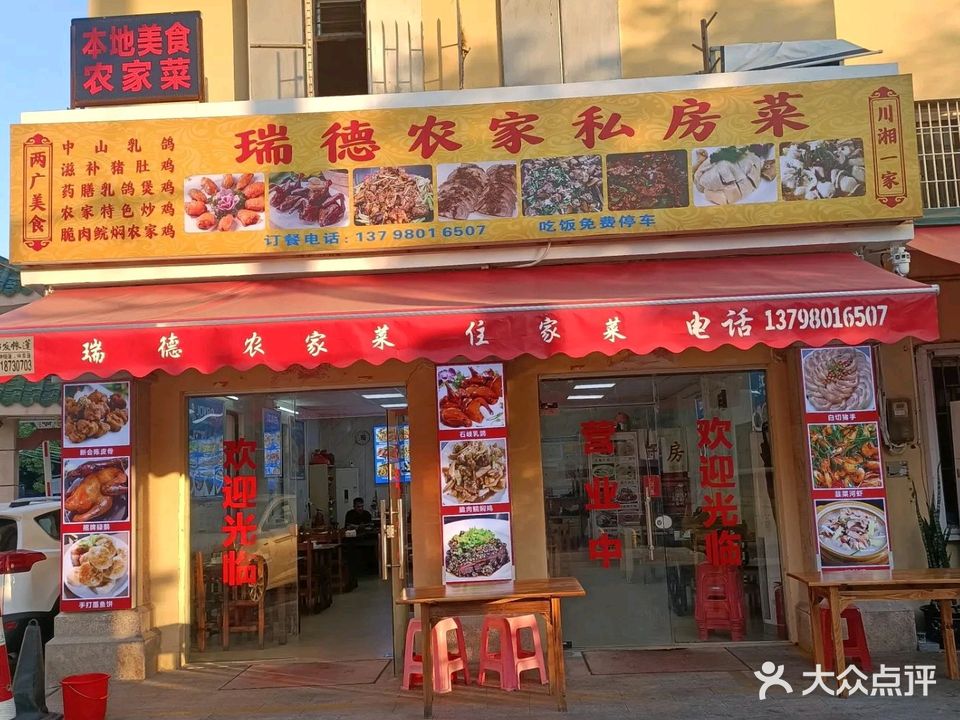 瑞德农家私房菜