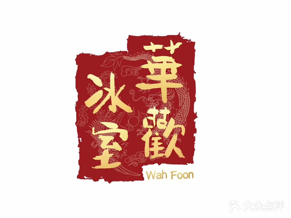 華歡冰室-WahFoon(吉大店)