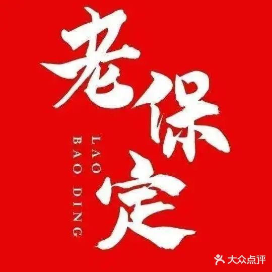 老保定(建华大街店)