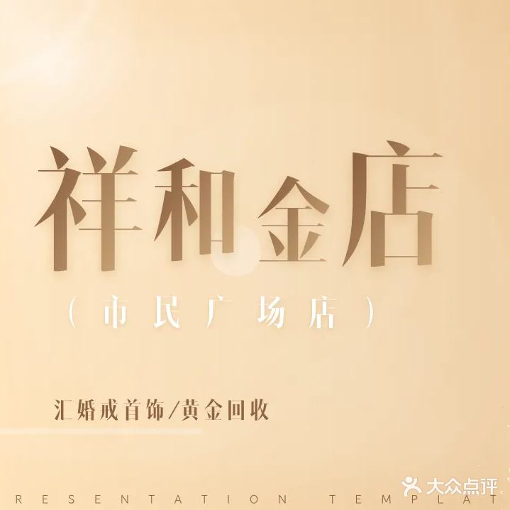 祥和金店(通州店)