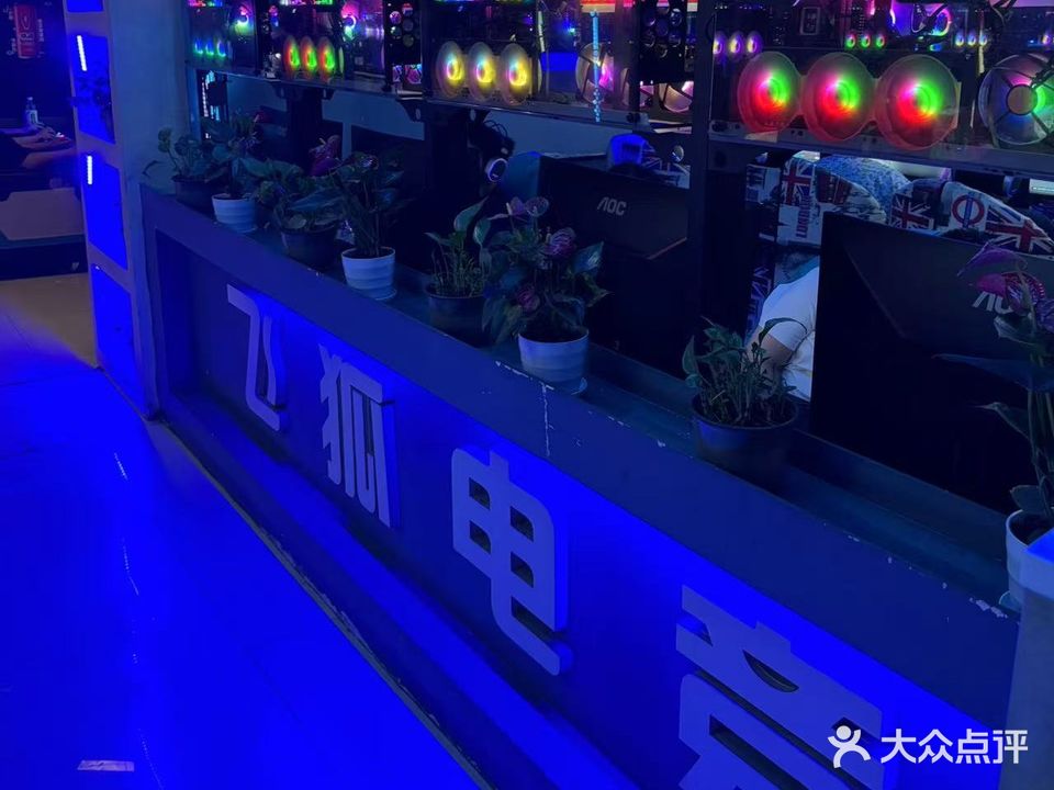 飞狐电竞(江滨北路店)