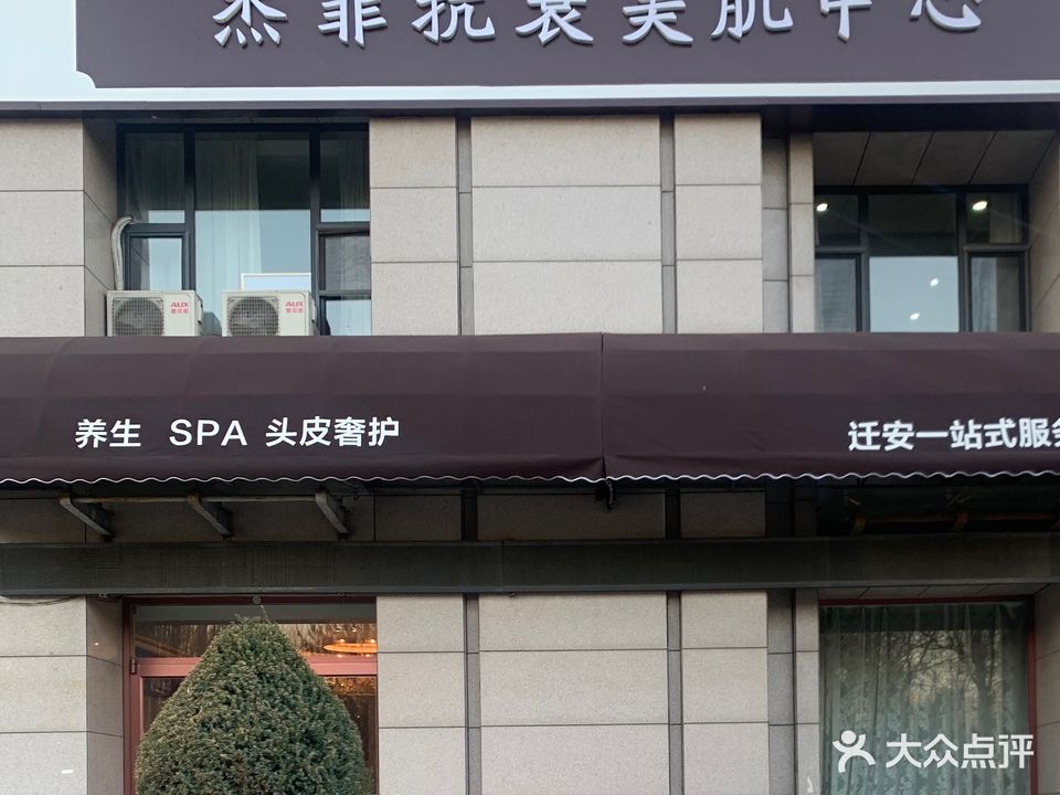 杰菲抗衰美肌中心(迁安颐景园店)