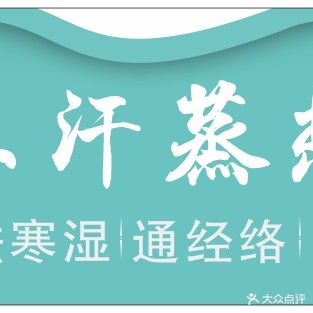 纳米汗蒸热疗馆
