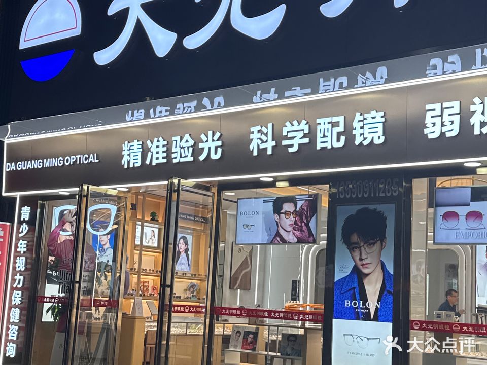 大光明眼镜(新明北路店)