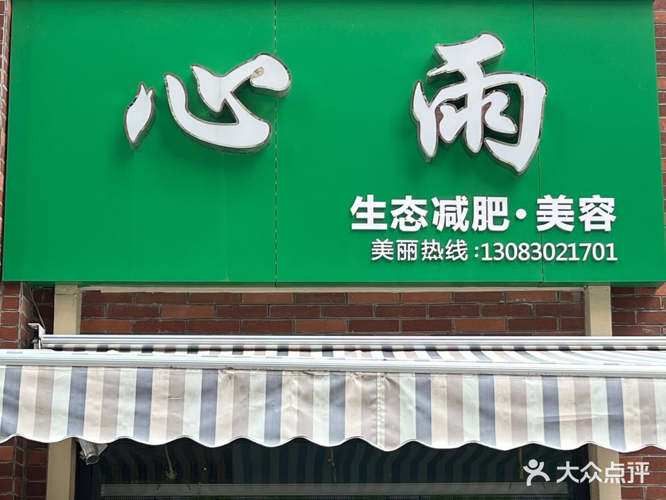心雨生态减肥美容