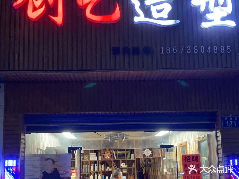 创艺造型(凤阳街店)