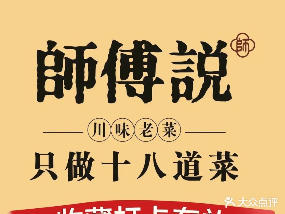 师傅说·只做十八道菜
